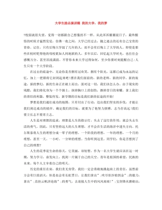大学生励志演讲稿 我的大学，我的梦 