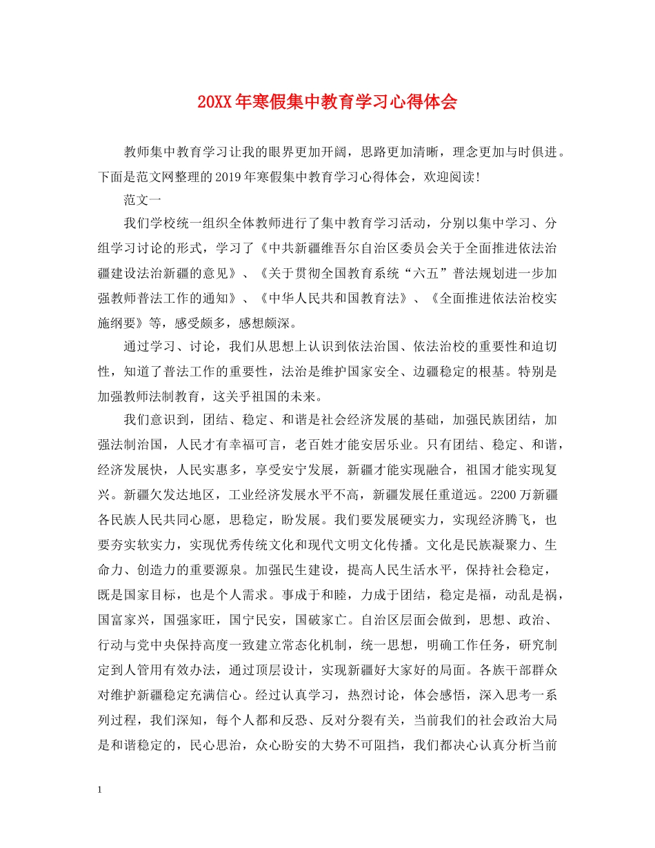 20XX年寒假集中教育学习心得体会 _第1页