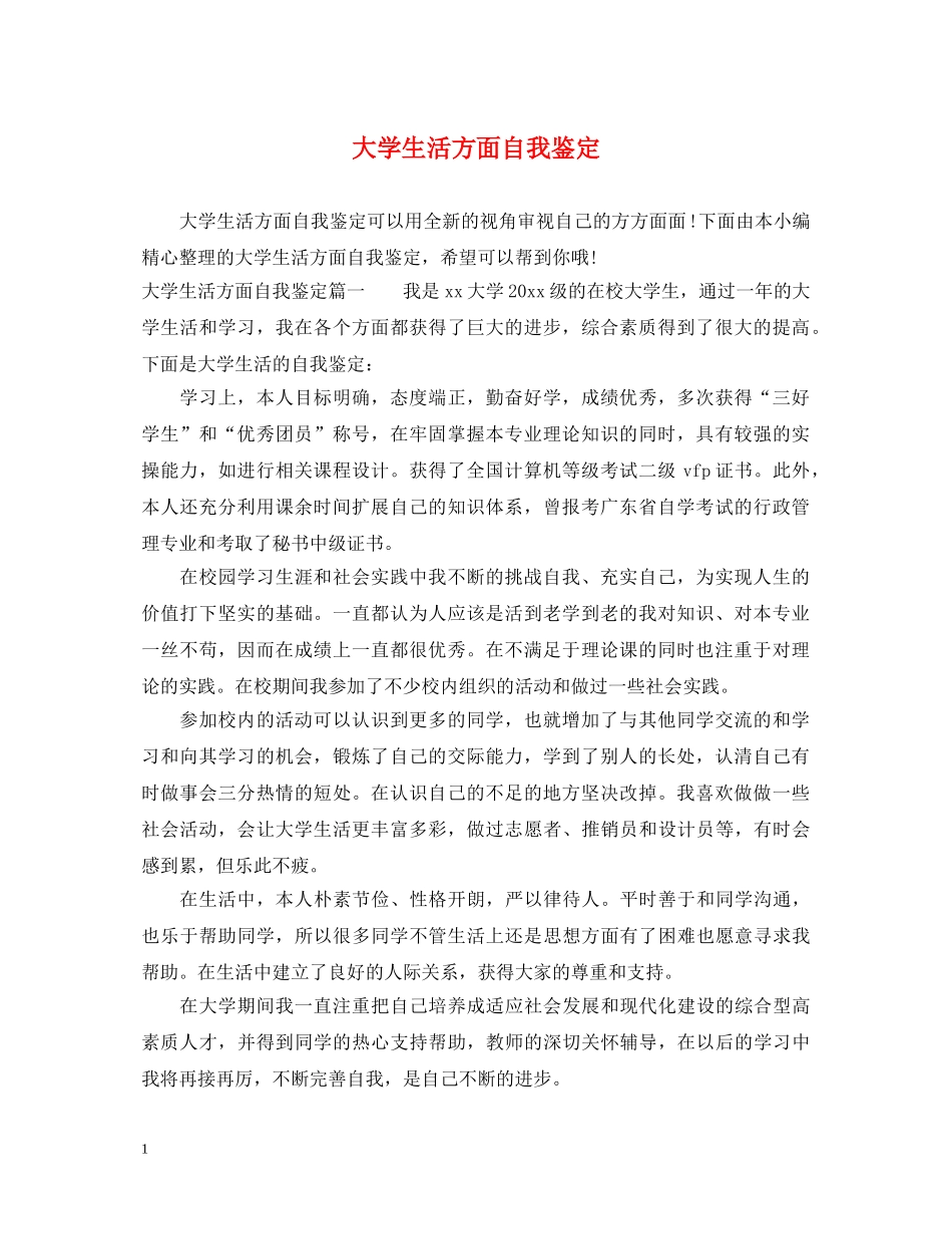 大学生活方面自我鉴定 _第1页