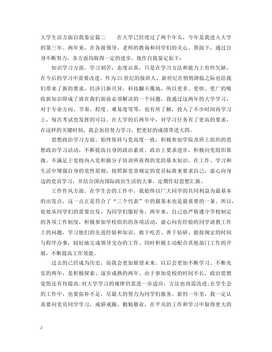 大学生活方面自我鉴定 _第2页