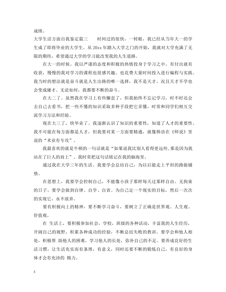 大学生活方面自我鉴定 _第3页