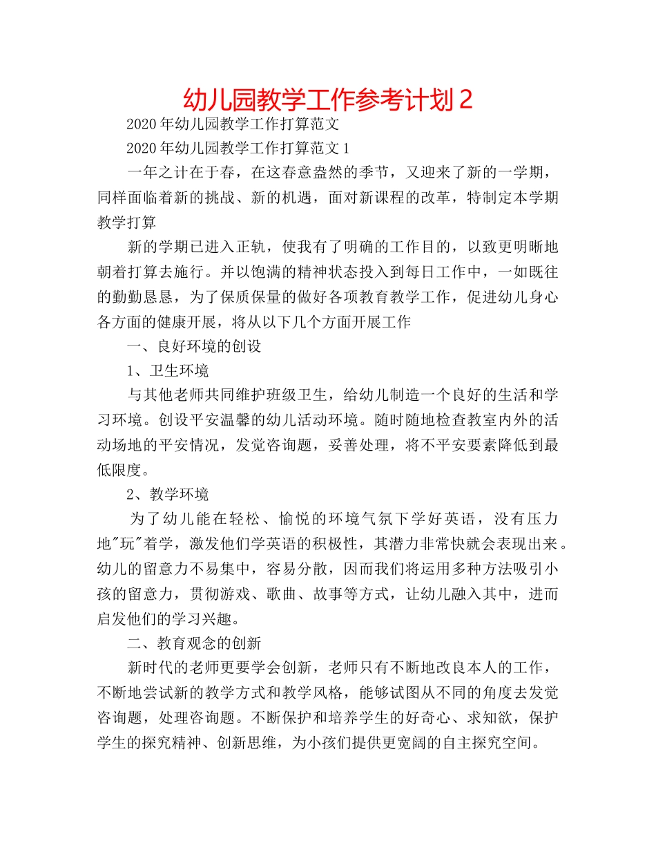 幼儿园教学工作参考计划2 _第1页
