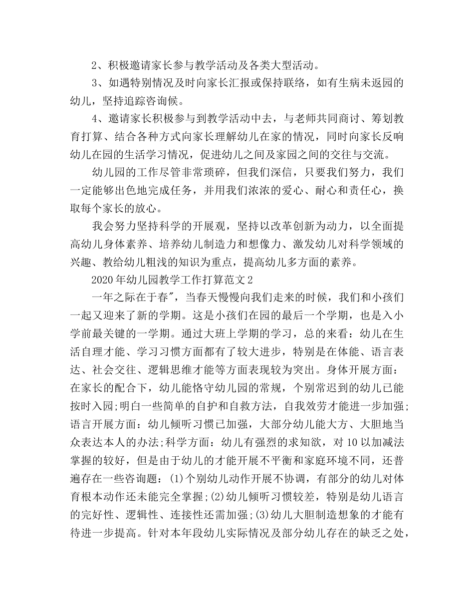 幼儿园教学工作参考计划2 _第3页