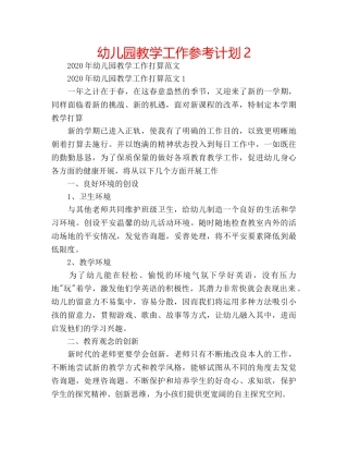 幼儿园教学工作参考计划2 