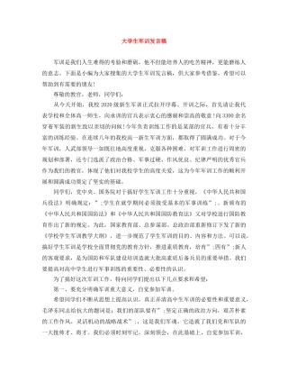 大学生军训发言稿 