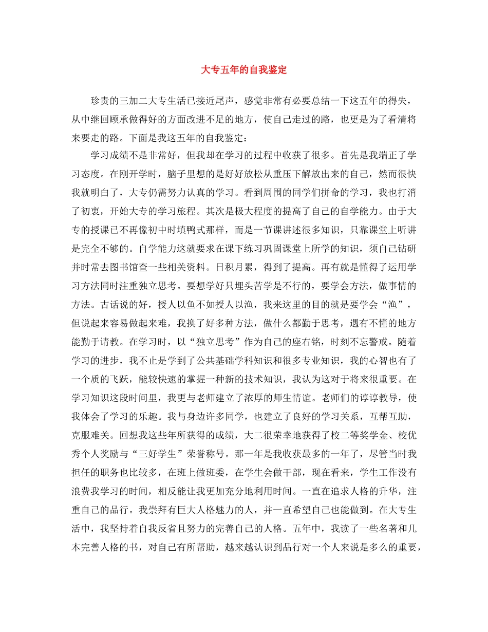 大专五年的自我鉴定 _第1页