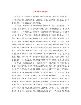 大专五年的自我鉴定 