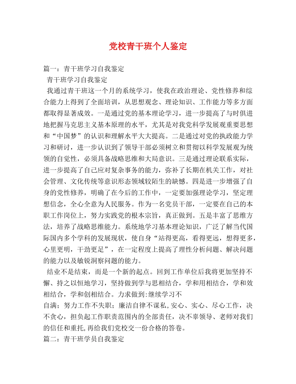 党校青干班个人鉴定 _第1页
