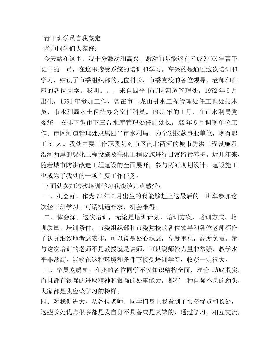 党校青干班个人鉴定 _第2页