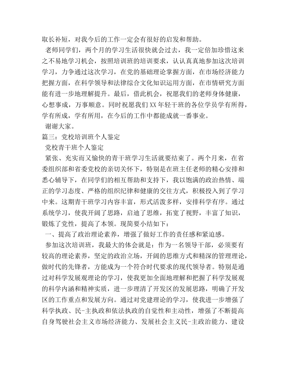 党校青干班个人鉴定 _第3页