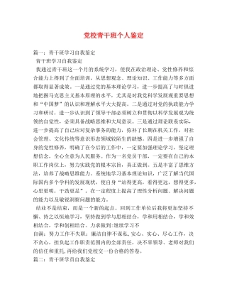 党校青干班个人鉴定 