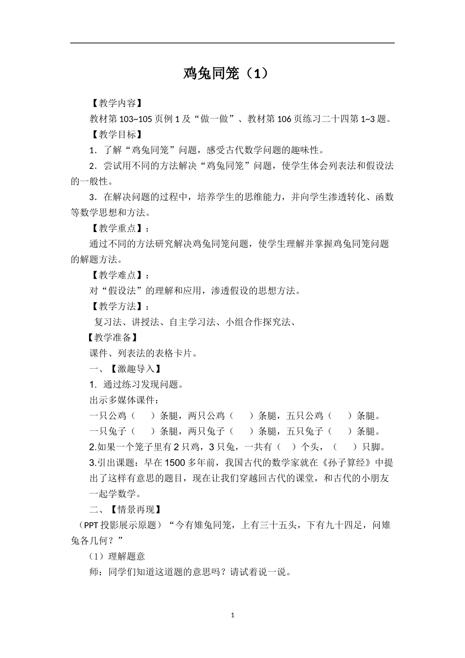 人教2011版小学数学四年级《鸡兔同笼》-(3)_第1页