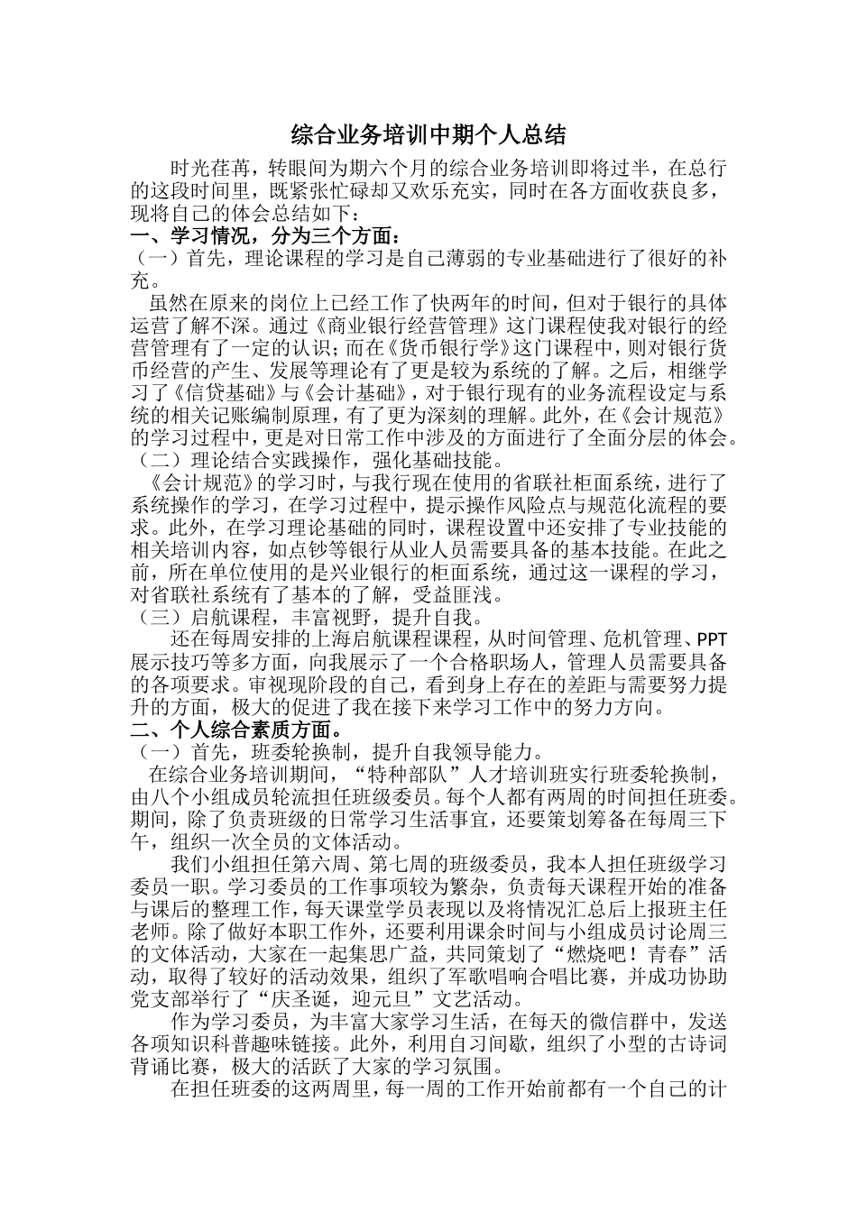 银行员工综合业务培训中期个人总结_第1页