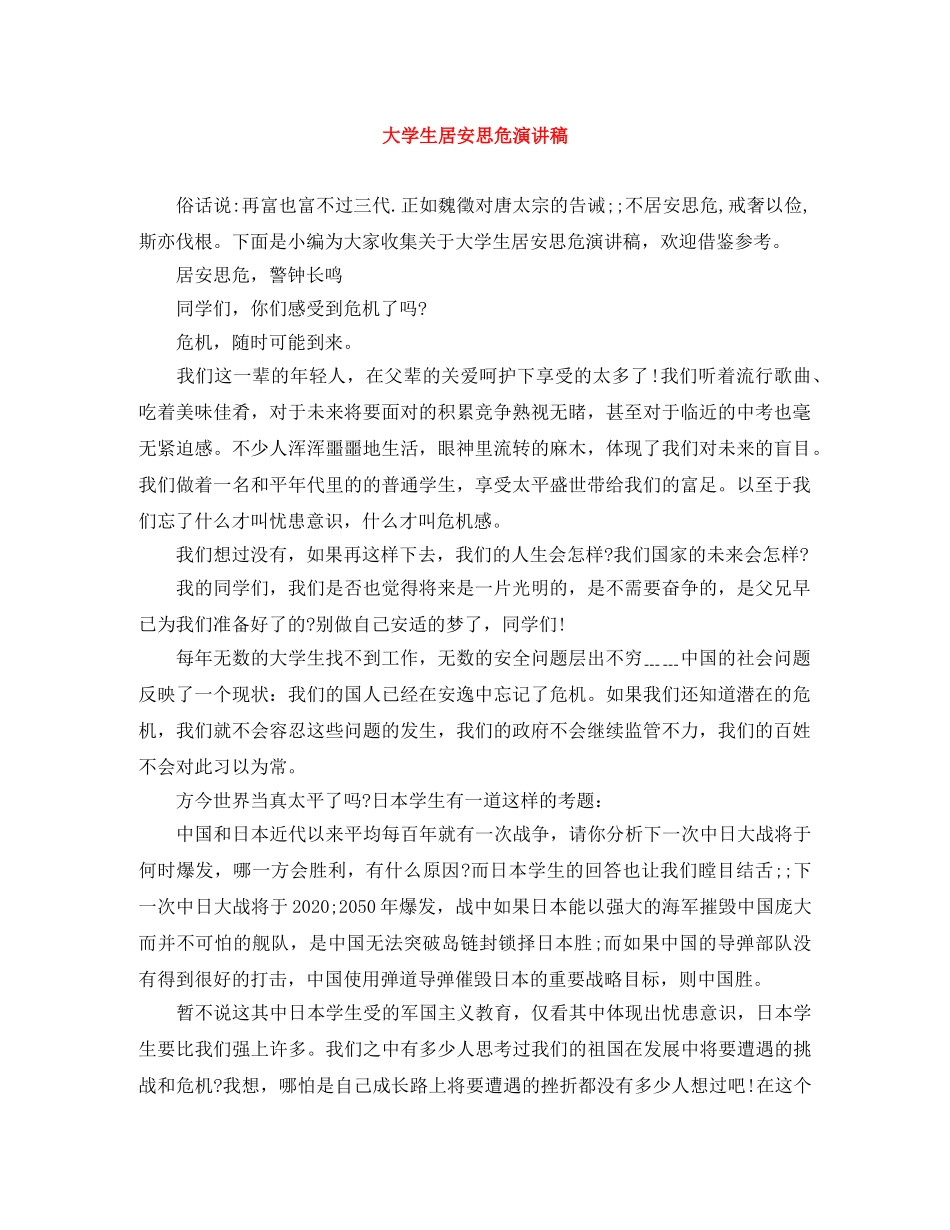 大学生居安思危演讲稿 _第1页