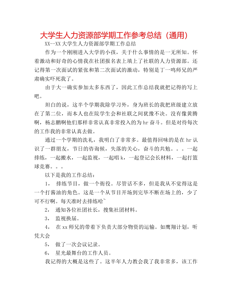 大学生人力资源部学期工作参考总结（通用） _第1页