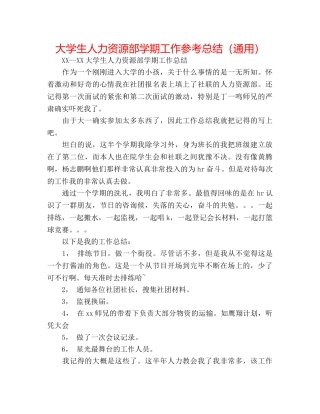 大学生人力资源部学期工作参考总结（通用） 