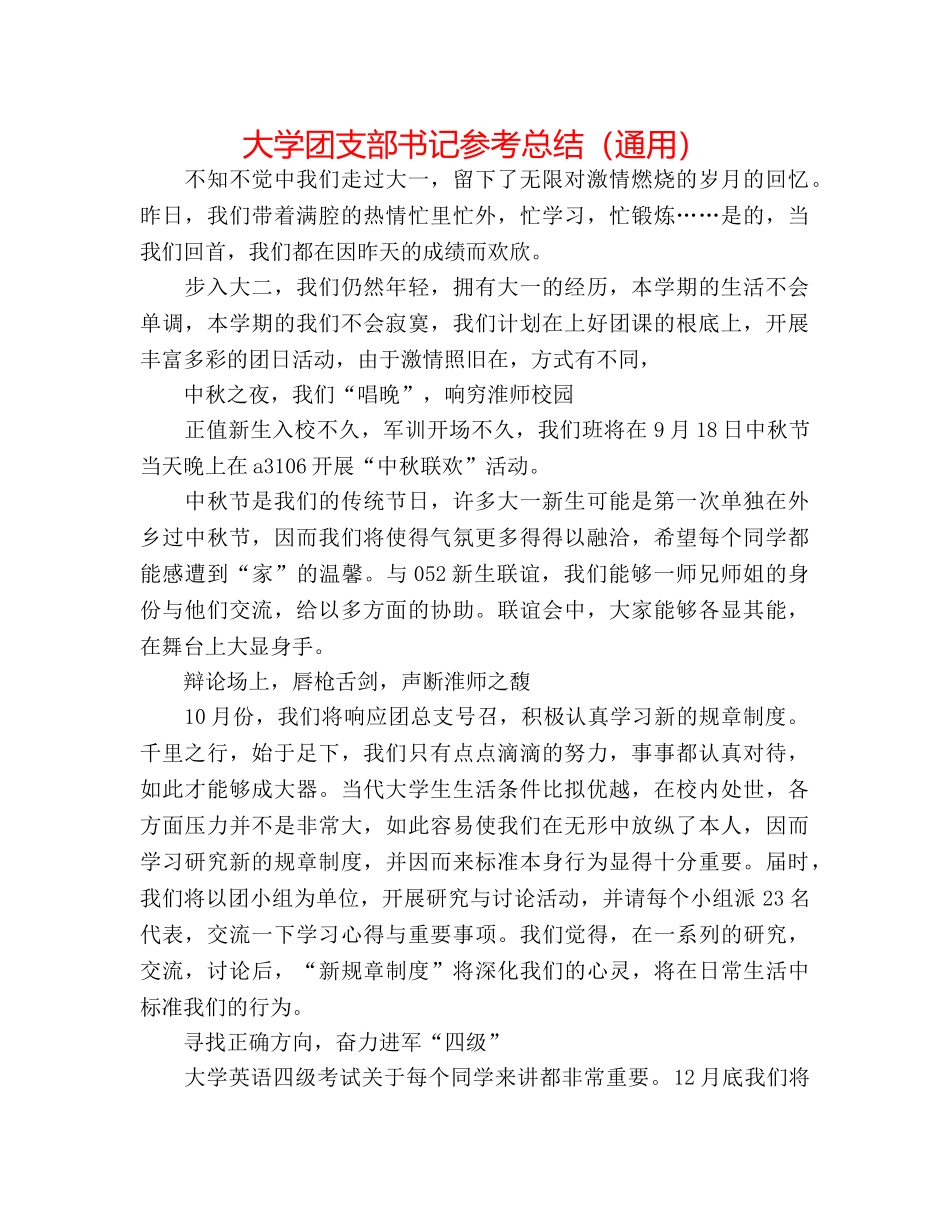 大学团支部书记参考总结（通用） _第1页
