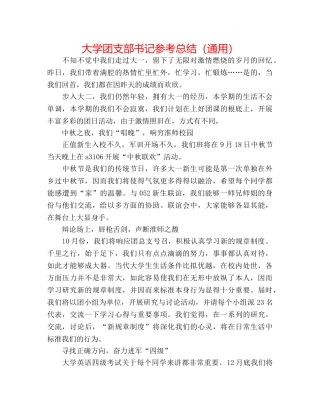 大学团支部书记参考总结（通用） 
