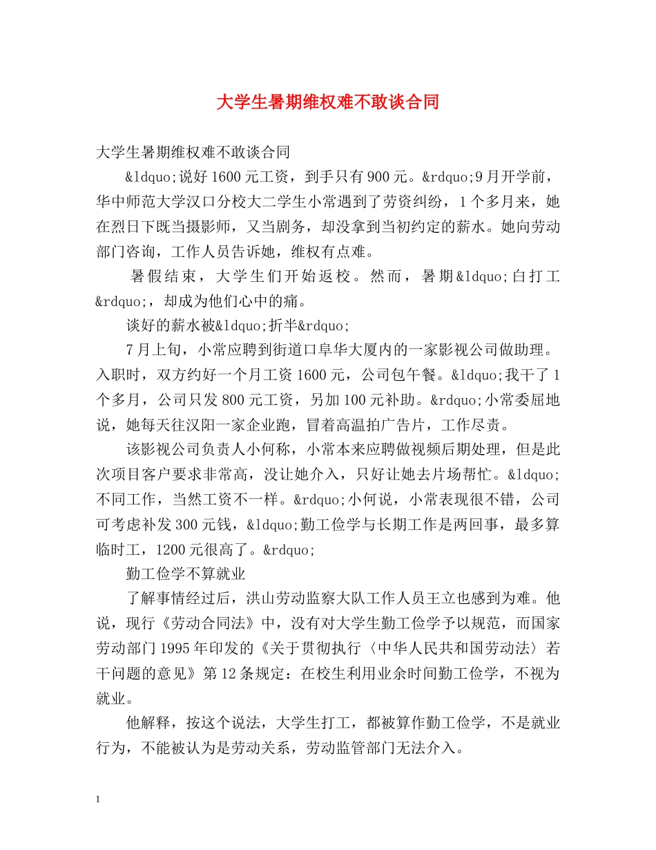 大学生暑期维权难不敢谈合同 _第1页