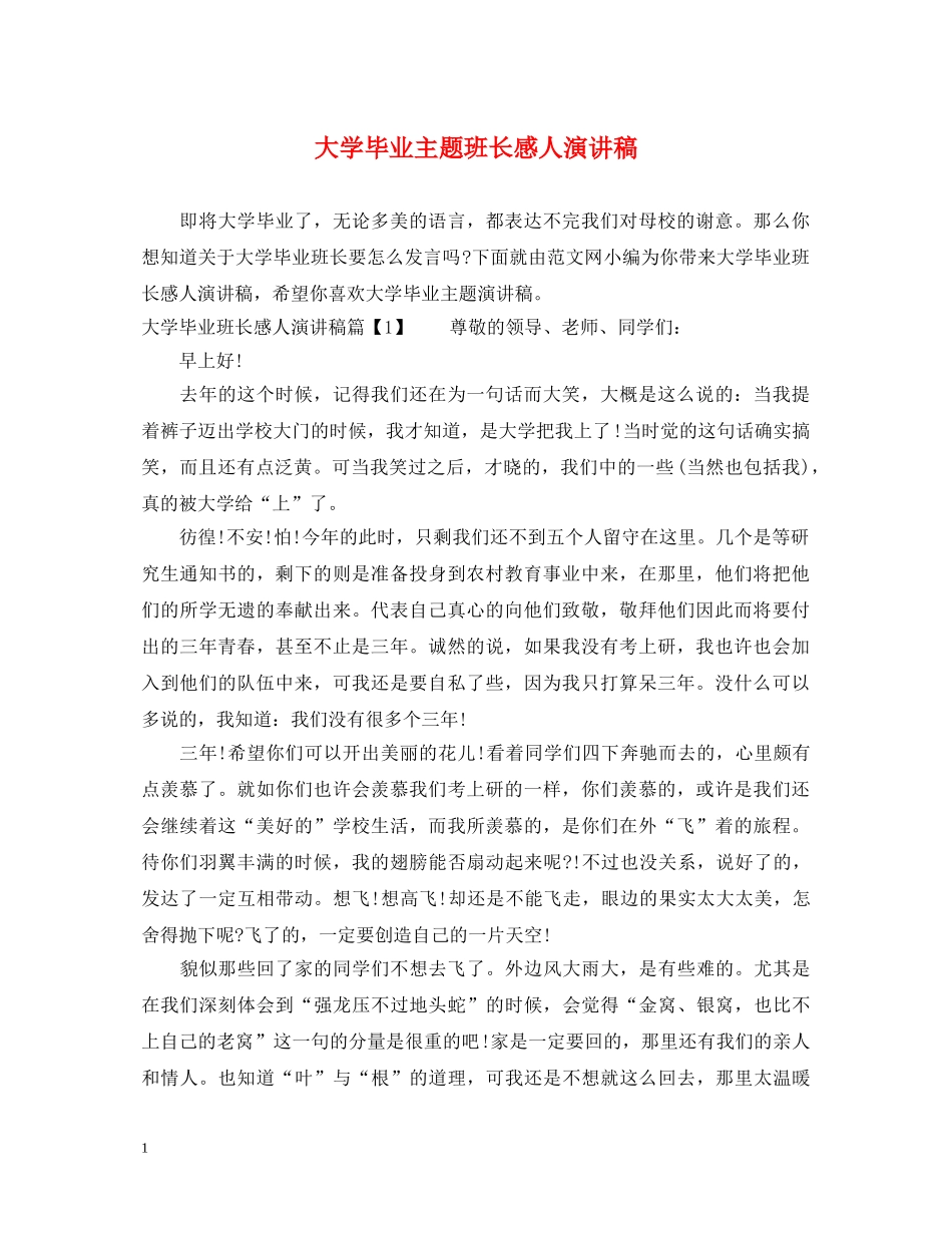 大学毕业主题班长感人演讲稿 _第1页