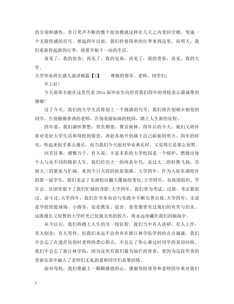 大学毕业主题班长感人演讲稿 _第3页