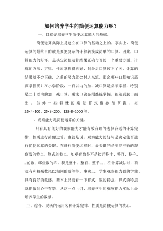 如何培养学生的简便运算能力呢