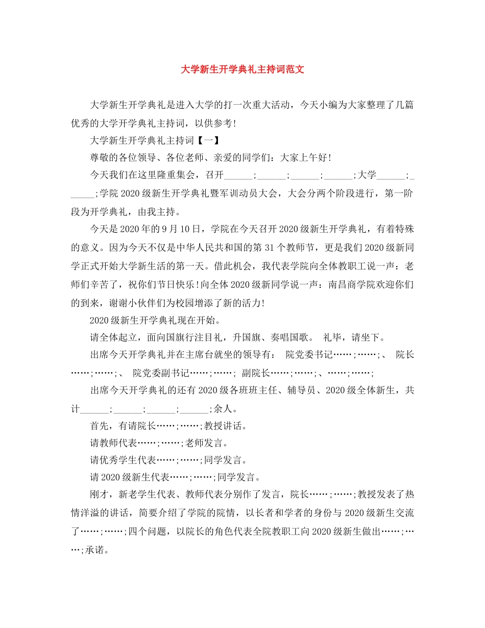大学新生开学典礼主持词范文 _第1页