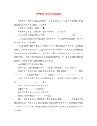 大学新生开学典礼主持词范文 