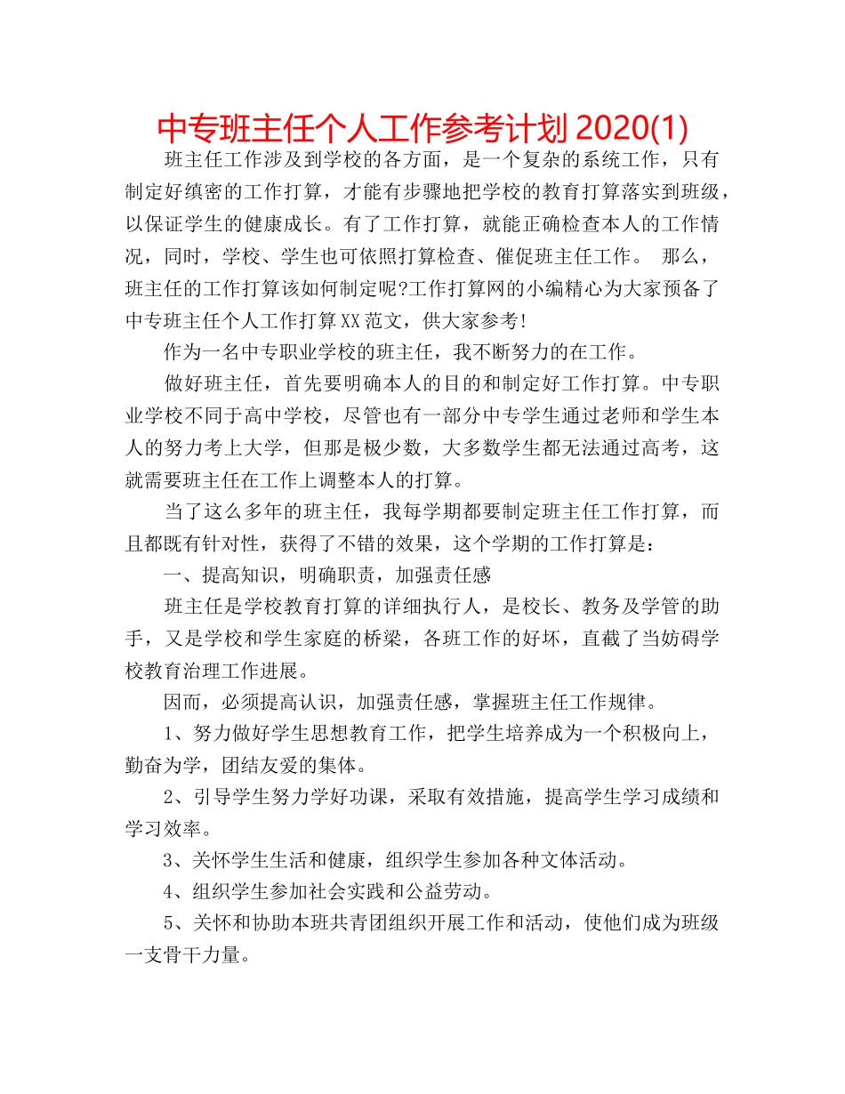 中专班主任个人工作参考计划2024(1) _第1页
