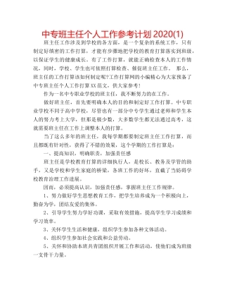 中专班主任个人工作参考计划2024(1) 