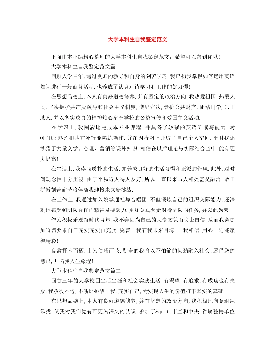 大学本科生自我鉴定范文 _第1页