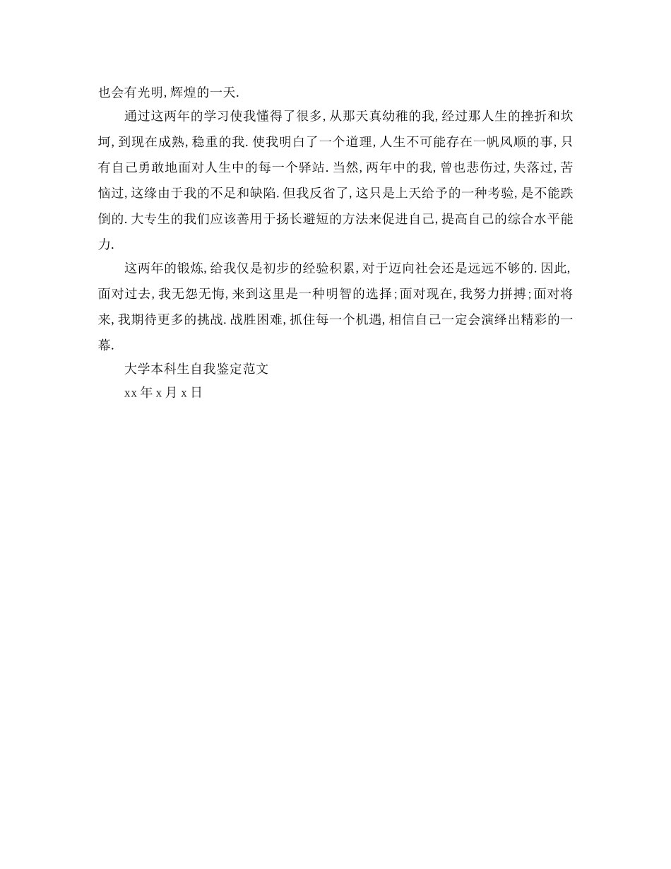 大学本科生自我鉴定范文 _第3页