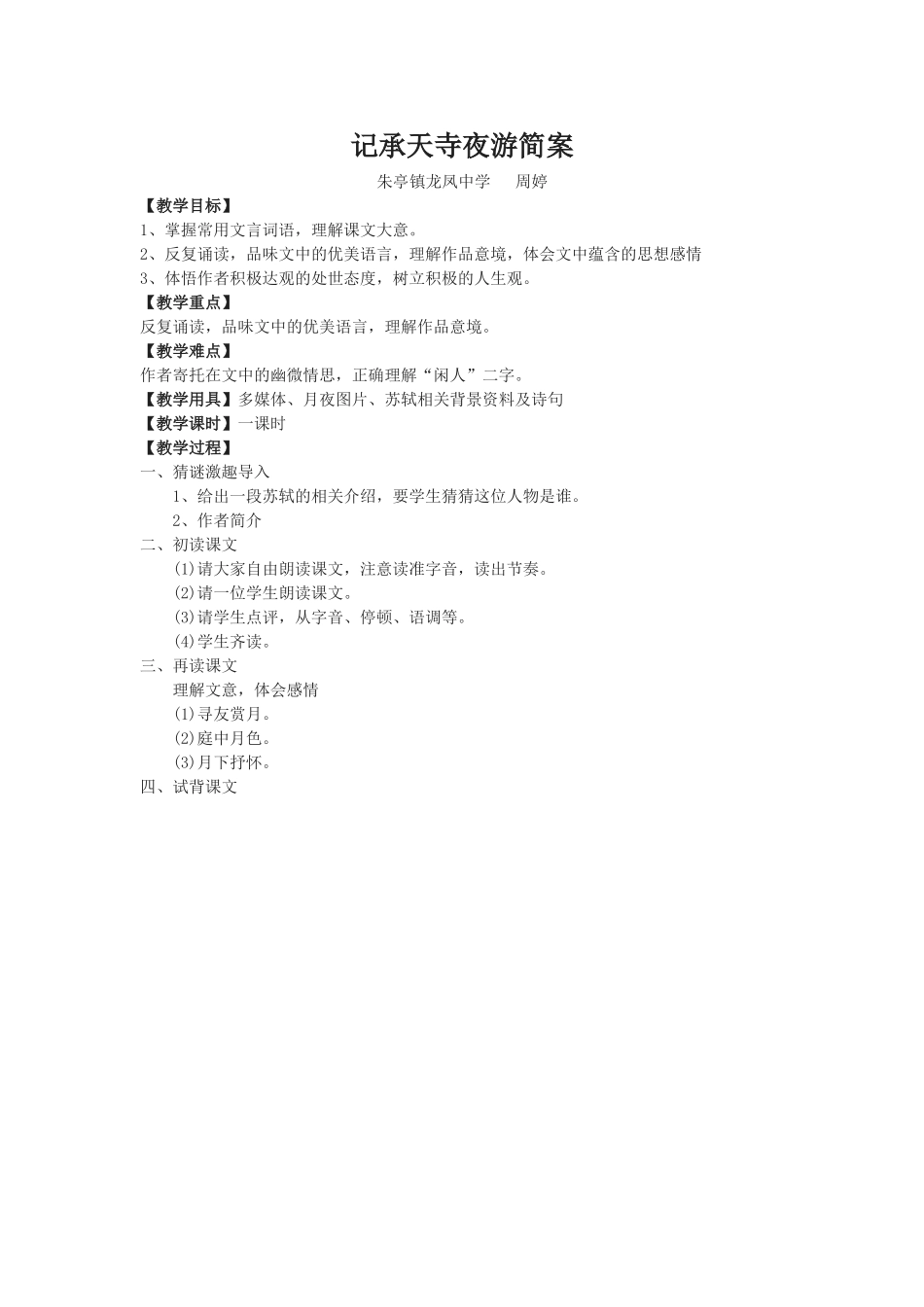 记承天寺夜游简案_第1页