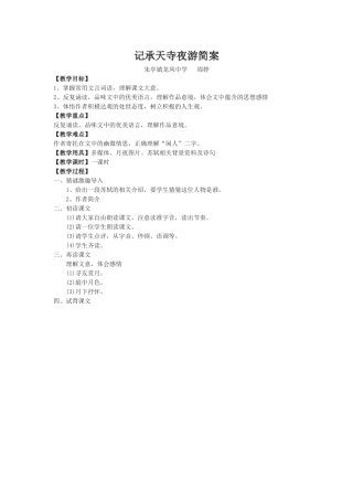 记承天寺夜游简案