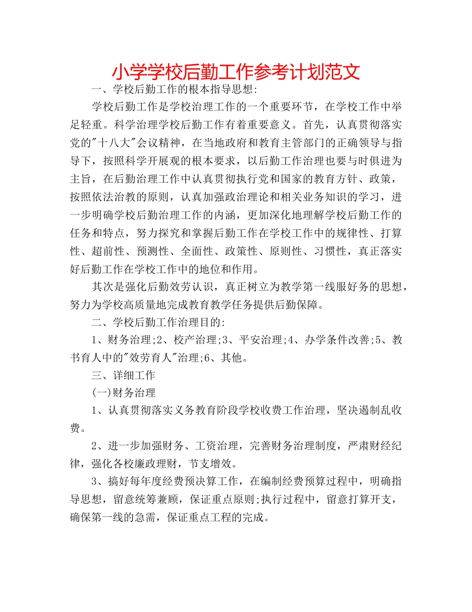 小学学校后勤工作参考计划范文 _第1页