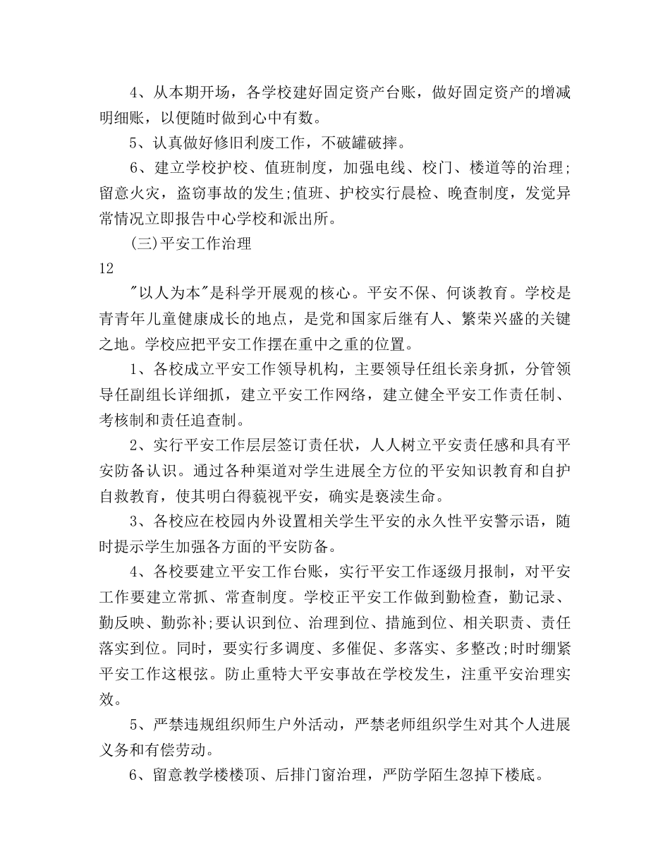 小学学校后勤工作参考计划范文 _第3页