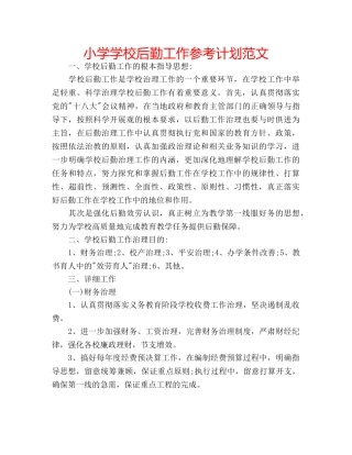 小学学校后勤工作参考计划范文 