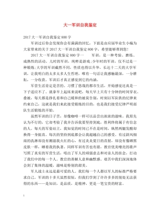 大一军训自我鉴定 (2) 