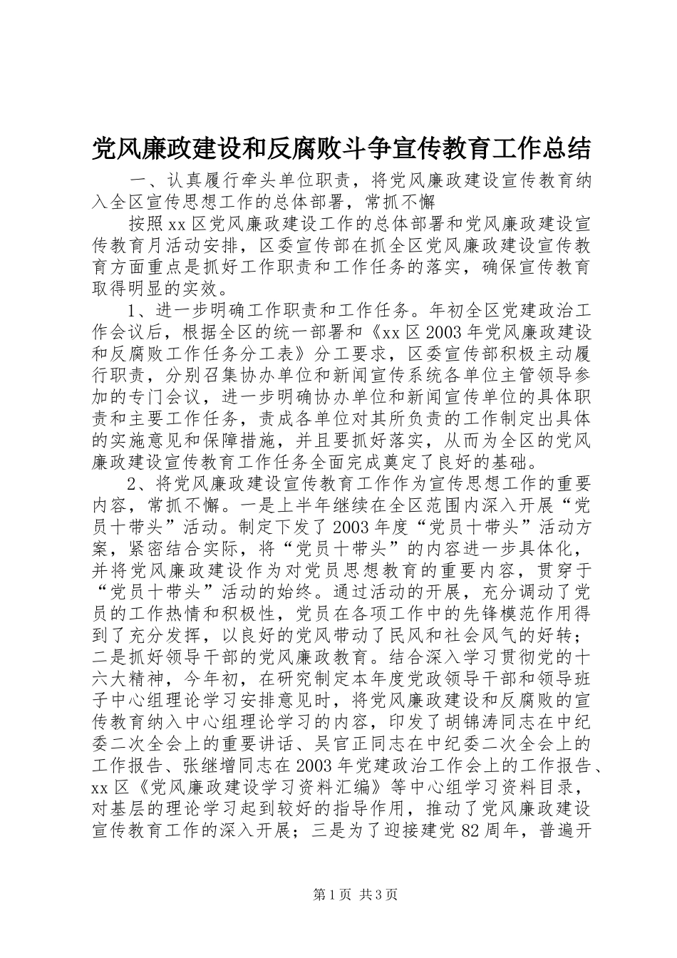 党风廉政建设和反腐败斗争宣传教育工作总结_第1页