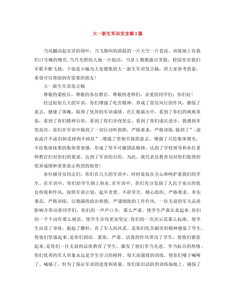 大一新生军训发言稿3篇 _第1页