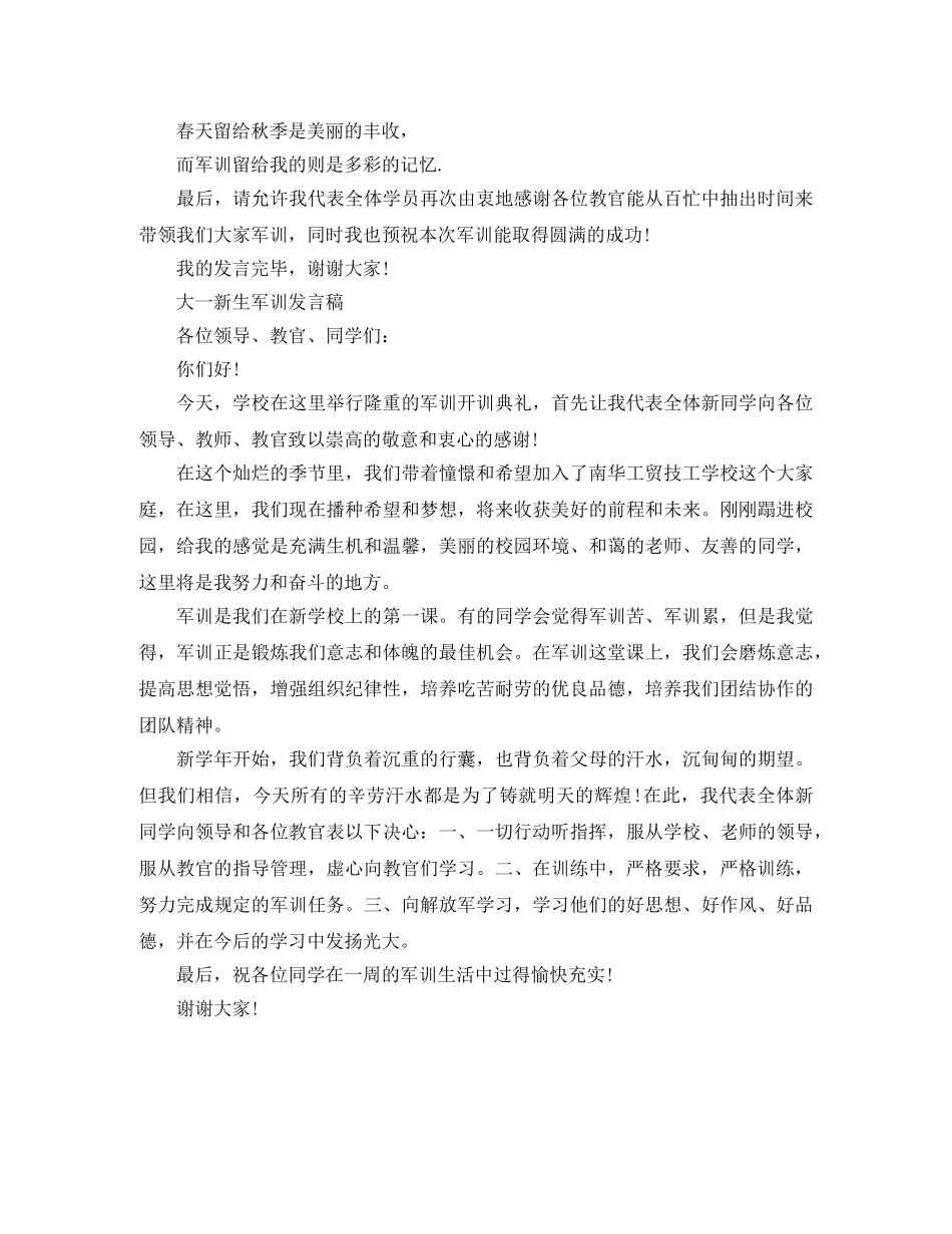 大一新生军训发言稿3篇 _第3页
