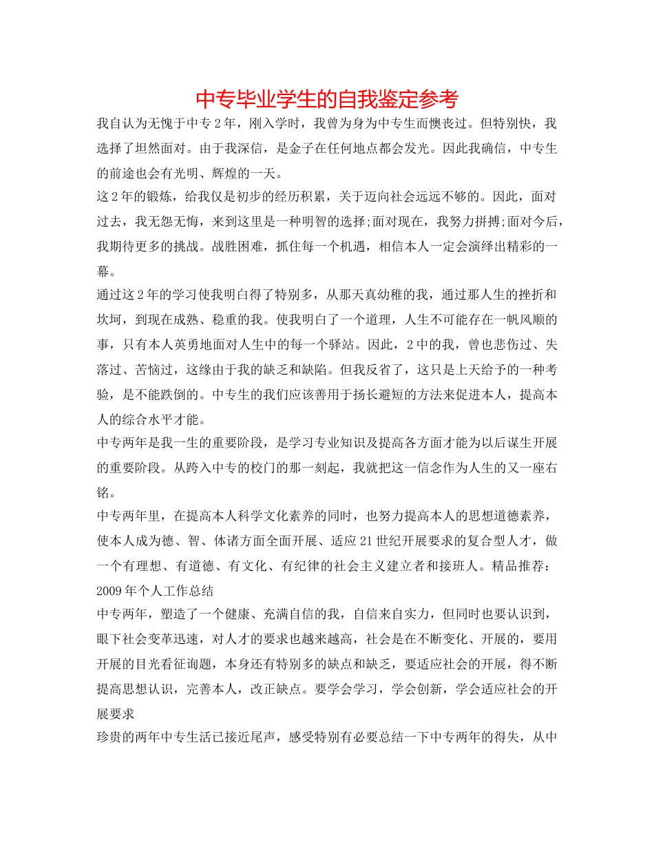 中专毕业学生的自我鉴定参考 _第1页