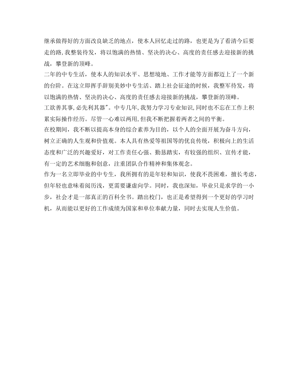 中专毕业学生的自我鉴定参考 _第2页