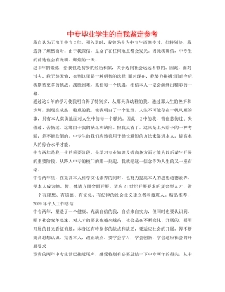 中专毕业学生的自我鉴定参考 