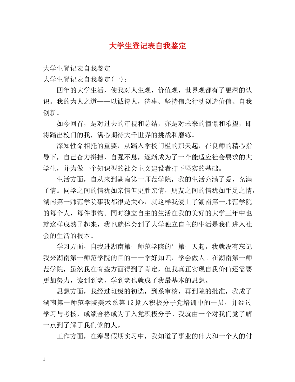 大学生登记表自我鉴定 (2) _第1页