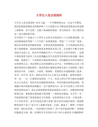 大学生入党自我剖析 