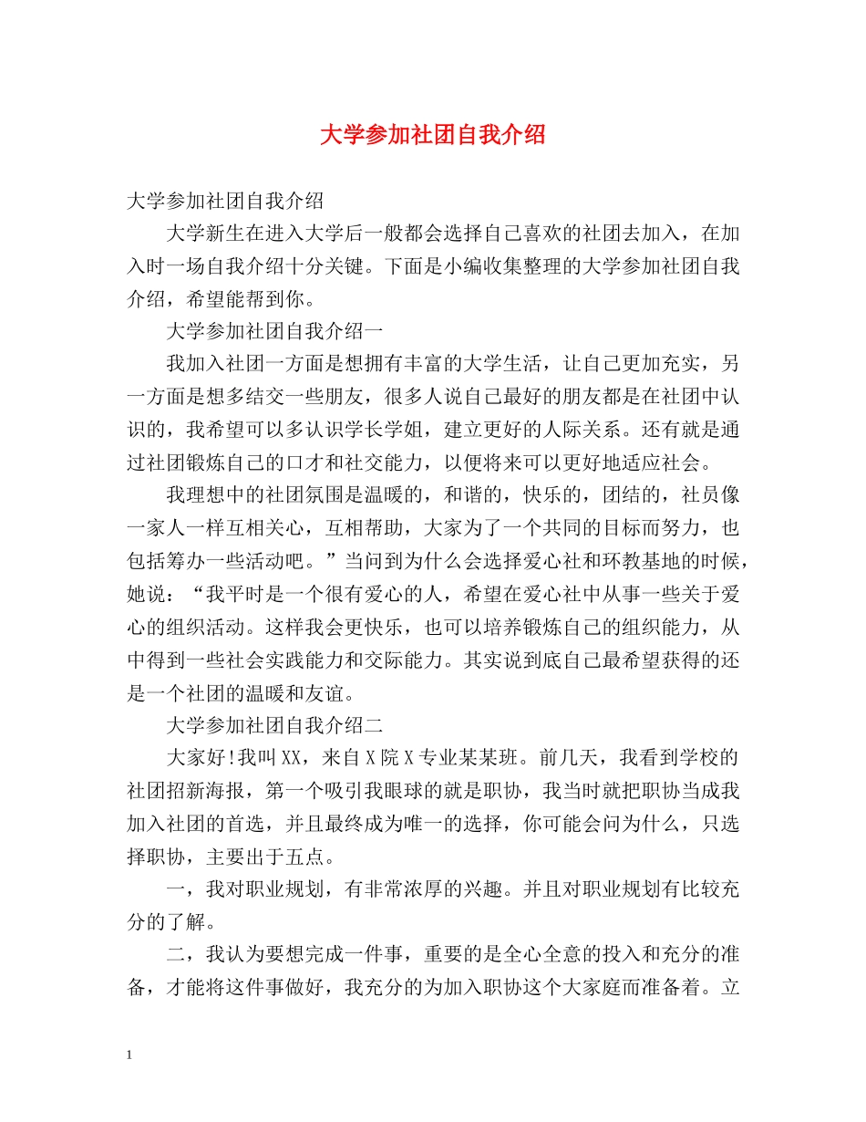 大学参加社团自我介绍 _第1页