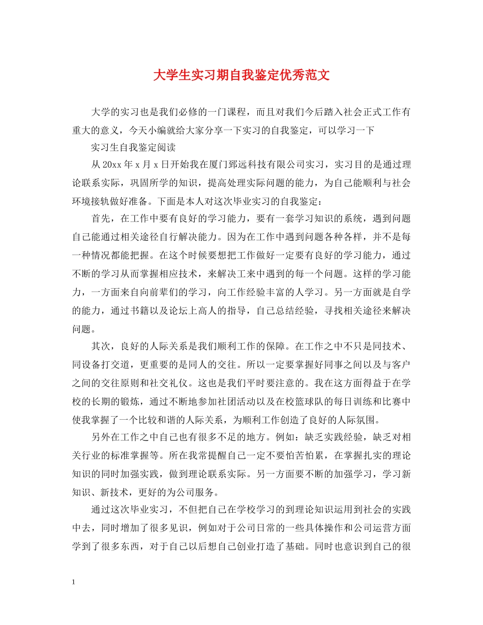大学生实习期自我鉴定优秀范文 _第1页