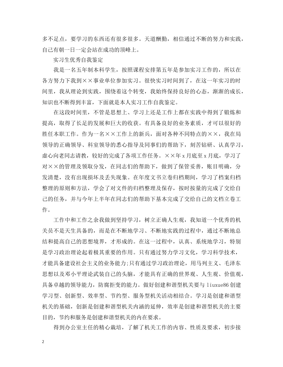 大学生实习期自我鉴定优秀范文 _第2页