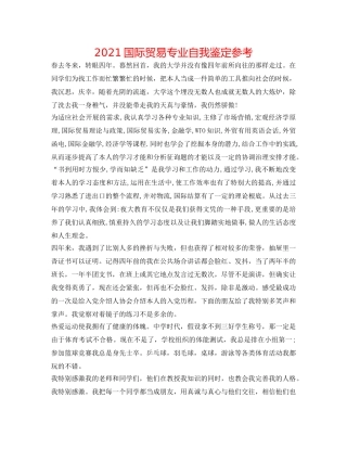 2024国际贸易专业自我鉴定参考 